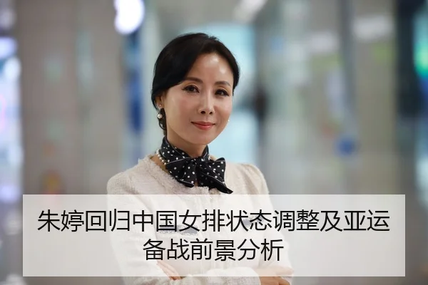 朱婷回归中国女排状态调整及亚运备战前景分析