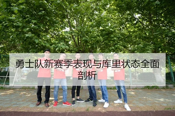 勇士队新赛季表现与库里状态全面剖析